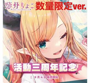 【新品未使用品】癒月ちょこ 活動三周年記念フルセット 数量限定ver.