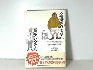 金持ち父さん貧乏父さん　アメリカの金持ちが教えてくれるお金の哲学 ロバート・キヨサキ／著　シャロン・レクター／著　白根美保子／訳