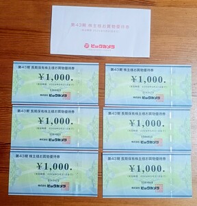 ★送料無料★ビックカメラ★株主様お買物優待券6000円分★コジマ、ソフマップ、株主優待券、有効期限5月31日まで★