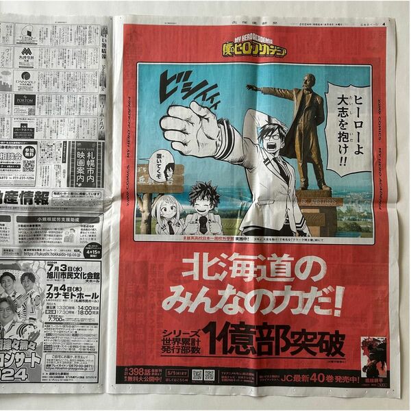 僕のヒーローアカデミア 新聞広告 北海道版 ヒロアカ 北海道新聞全面広告 