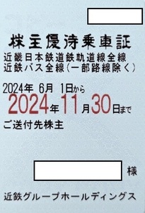 簡易書留送料込 最新 近鉄株主優待乗車証（定期型）2024年11月30日迄　男性名義