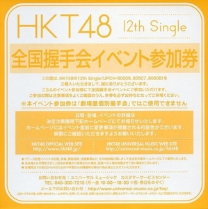 握手券☆意志☆2枚セット☆HKT48☆数５