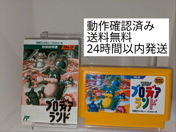 ファミコン ブロディアランド 説明書付き (送料無料)