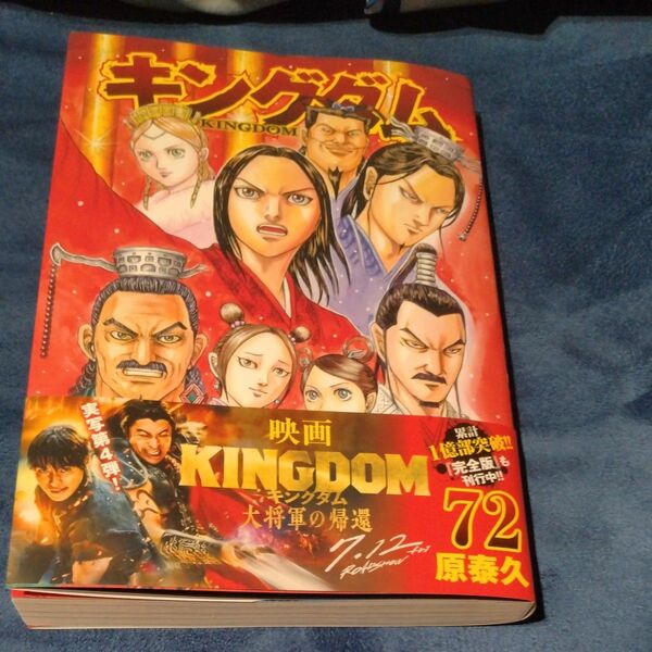 キングダム　72巻　最新刊 原泰久