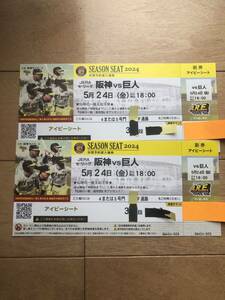 5/24( gold ) Koshien lamp place Hanshin vs Giants ivy seat through . side 2 ream number good seat 