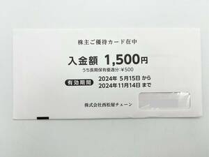66520 西松屋チェーン 株主優待カード 1500円 2024年11月14日まで