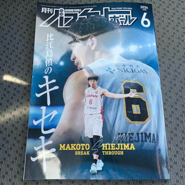 月刊バスケットボール　2024年 6月号　比江島慎