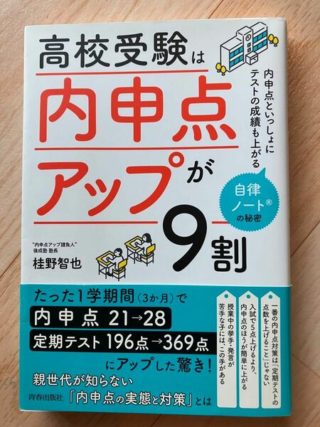 高校受験は「内申点アップ」が９割　内申点といっしょにテストの成績も上がる自律ノートの秘密 桂野智也／著