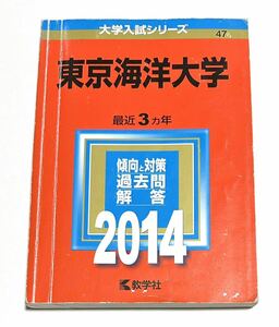 ◎ 赤本 東京海洋大学 2014年版