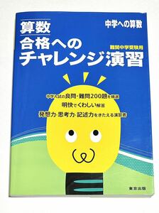 ●算数 合格へのチャレンジ演習 中学への算数 東京出版編集部