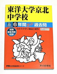 ●東洋大学京北中学校過去問 平成29年度用 声の教育社