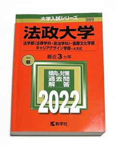 ◎ 赤本 法政大学 法学部〈法律学科・政治学科〉・国際文化学部・キャリアデザイン学部―A方式 2022年版