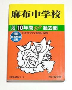 ●麻布中学校過去問 平成26年度用 声の教育社