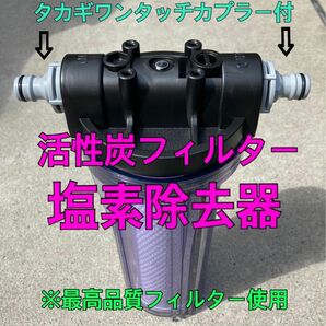 【新作】洗車用 純水器前処理 塩素除去器(活性炭フィルター)