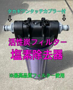【新作】洗車用 純水器前処理 塩素除去器(活性炭フィルター)