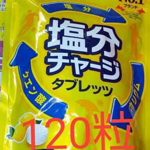塩分チャージ タブレッツ　塩レモン味 120粒 (kabaya)