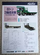 ★三菱ふそう ファイター　8㌧　3軸低床車　MAE改造車扱い　カタログ　全1枚2面記載　_画像1