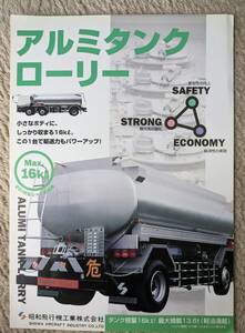 *96.9 Showa era airplane aluminium tank lorry 16 kilo . catalog all 1 sheets 2 surface chronicle 