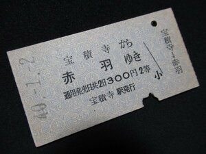 ■国鉄 宝積寺から赤羽ゆき 300円 2等 S40.1.2