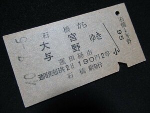 ■国鉄 石橋から大宮・与野ゆき 蓮田経由 190円 2等 S40.9.5