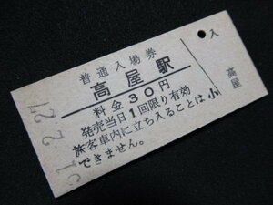 ■国鉄 入場券 高屋駅 陸羽西線 30円 S51.2.27