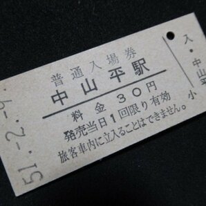 ■国鉄 入場券 中山平駅(現:中山平温泉駅) 陸羽東線 30円 S51.2.9の画像1