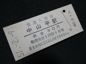 ■国鉄 入場券 中山平駅(現:中山平温泉駅) 陸羽東線 30円 S51.2.9