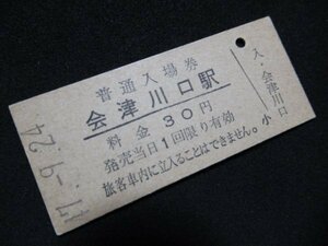 ■国鉄 入場券 会津川口駅 只見線 30円 S47.9.24