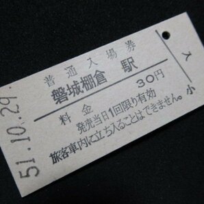 ■国鉄 入場券 磐城棚倉駅 水郡線 30円 S51.10.29の画像1