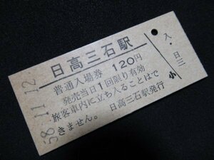 ■国鉄 入場券 日高三石駅 日高本線 120円 S58.11.12 最終額面(無人化)