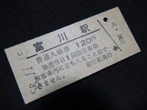 ■国鉄 入場券 富川駅 日高本線 120円 S58.11.15 最終額面(無人化)