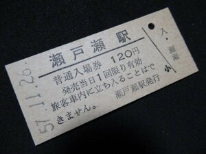 ■国鉄 入場券 瀬戸瀬駅 石北本線 120円 S57.11.26 最終額面(無人化)