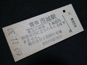 ■国鉄 入場券 備後西城駅 芸備線 140円 S60.11.30 無人化最終日