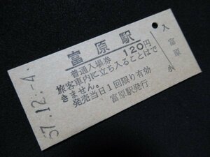 ■国鉄 入場券 富原駅 姫新線 120円 S57.12.4 最終額面(無人化)