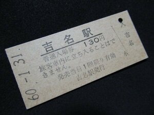 ■国鉄 入場券 吉名駅 呉線 130円 S60.1.31