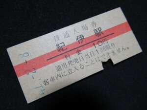 ■国鉄 赤線入場券 紀伊駅 阪和線 10円 S41.2.8