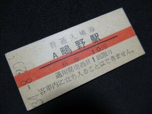 ■国鉄 赤線入場券 鴫野駅 片町線 10円 S34.8.20