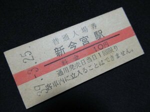 ■国鉄 赤線入場券 新今宮駅 大阪環状線 10円 S39.3.25