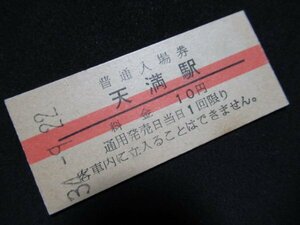 ■国鉄 赤線入場券 天満駅 大阪環状線 10円 S34.9.22 スジあり