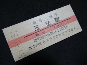 ■国鉄 赤線入場券 玉造駅 大阪環状線 10円 S37.1.31