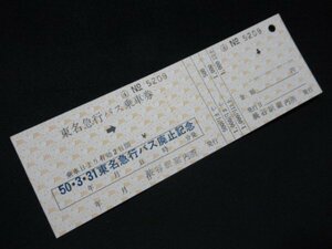 ■東名急行バス 廃止記念乗車券 補片 渋谷駅案内所 大人 S50.3.31