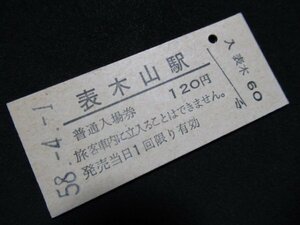 ■国鉄 入場券 表木山駅 肥薩線 120円 S58.4.1