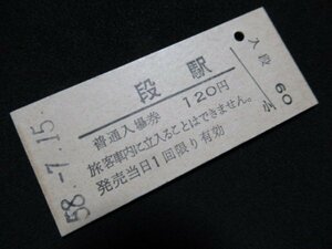 ■国鉄 入場券 段駅 肥薩線 120円 S58.7.15