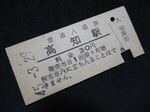 ■国鉄 入場券 高知駅 土讃本線 30円 S45.3.29 入鋏あり