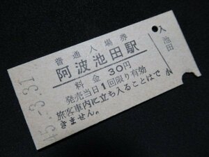 ■国鉄 入場券 阿波池田駅 土讃本線 30円 S45.3.31 入鋏あり