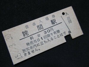 ■国鉄 入場券 詫間駅 予讃本線 30円 S45.3.30 入鋏あり シワあり