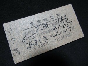 ■国鉄 座席指定券 あまくさ 旧2等 大阪→博多 裏面英文 S34.6.5