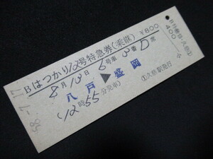 ■国鉄 Bはつかり12号特急券(乗継) 八戸→盛岡 久慈駅 列車名印刷 S58.7.17