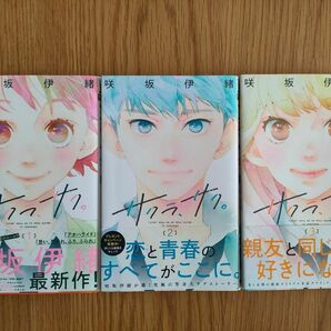 サクラ、サク。　1〜3巻セット　咲坂伊緒