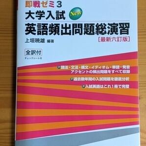 大学入試英語頻出問題総演習 （即戦ゼミ） （最新６訂版） 上垣暁雄／編著